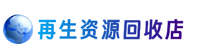 山南市桑日县资源回收站